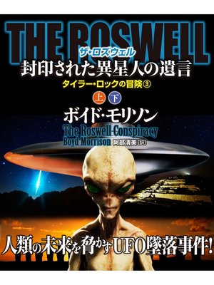 cover image of ＴＨＥ ＲＯＳＷＥＬＬ 封印された異星人の遺言【上下合本版】